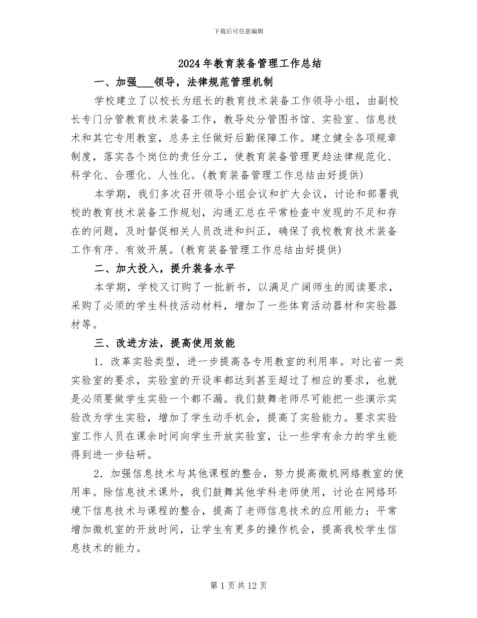 2024年教育装备管理工作总结_第1页
