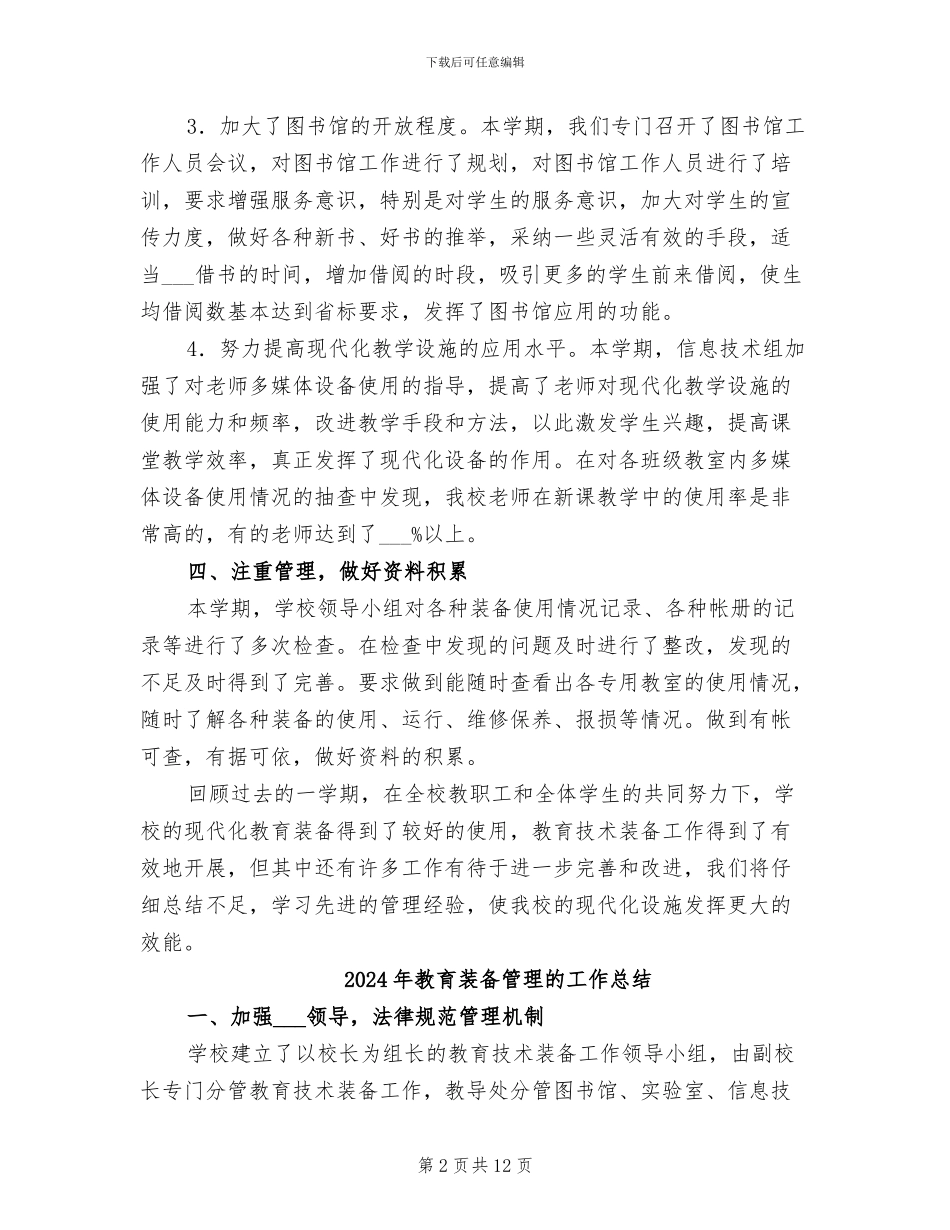 2024年教育装备管理工作总结_第2页