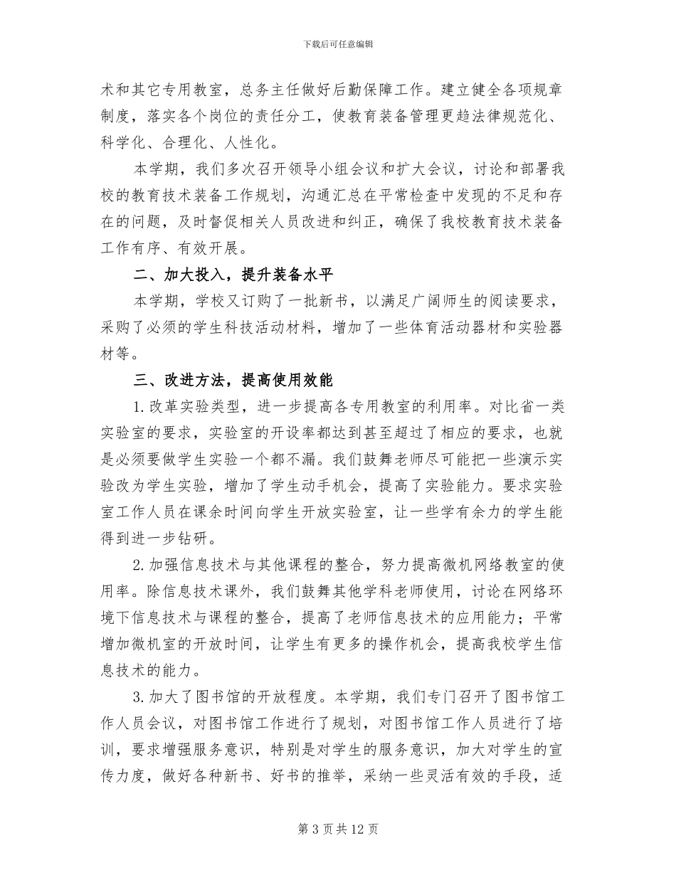 2024年教育装备管理工作总结_第3页