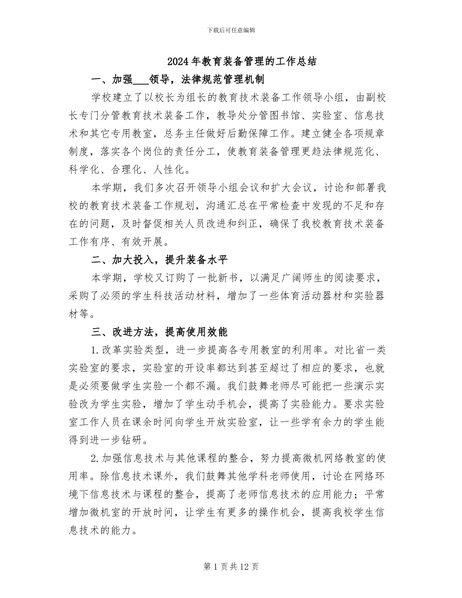 2024年教育装备管理的工作总结_第1页