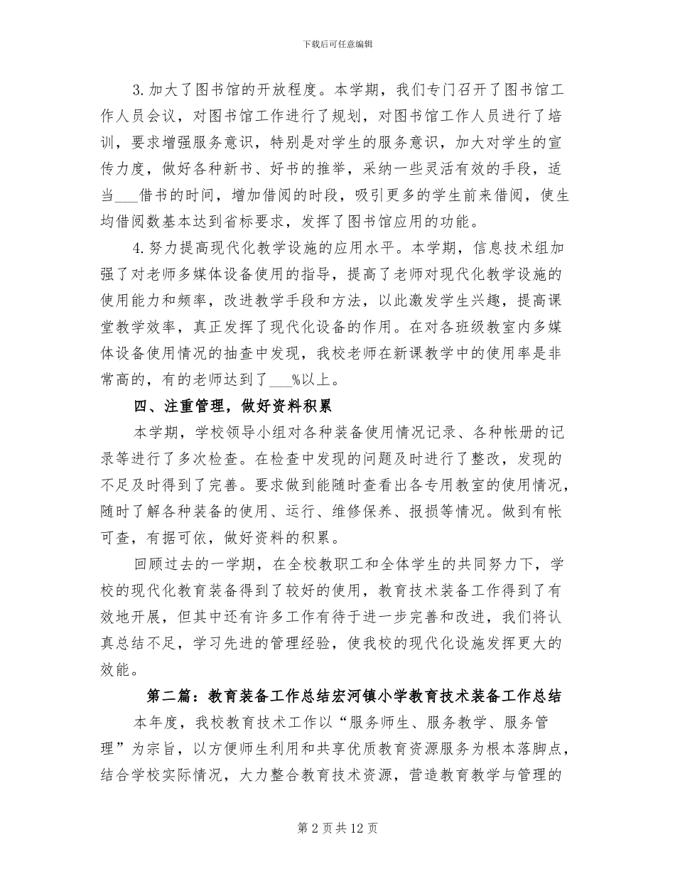 2024年教育装备管理的工作总结_第2页