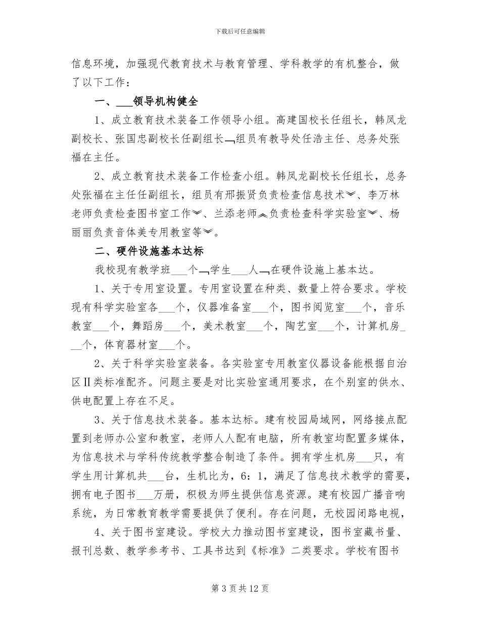 2024年教育装备管理的工作总结_第3页