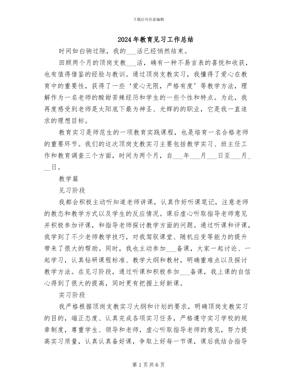 2024年教育见习工作总结_第1页