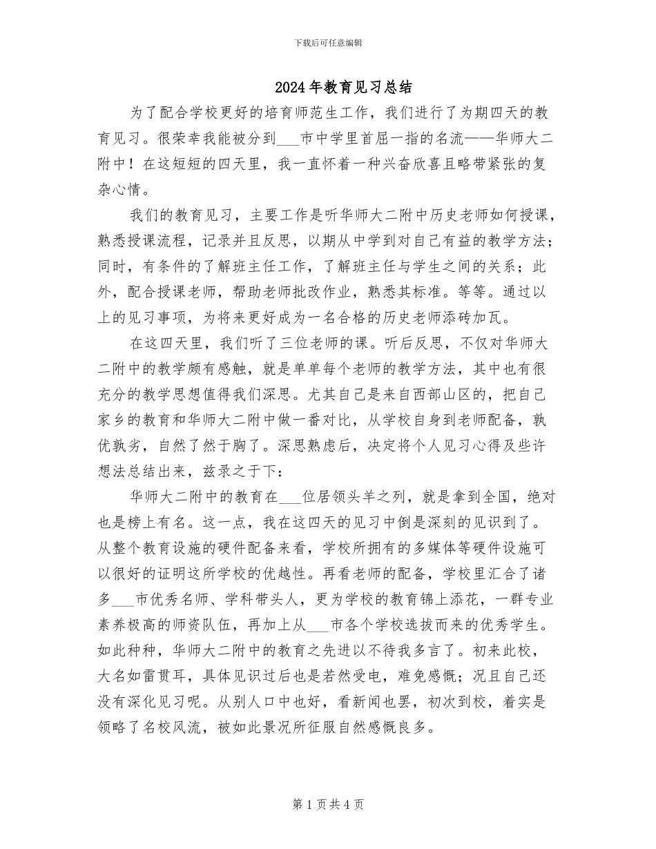 2024年教育见习总结_第1页