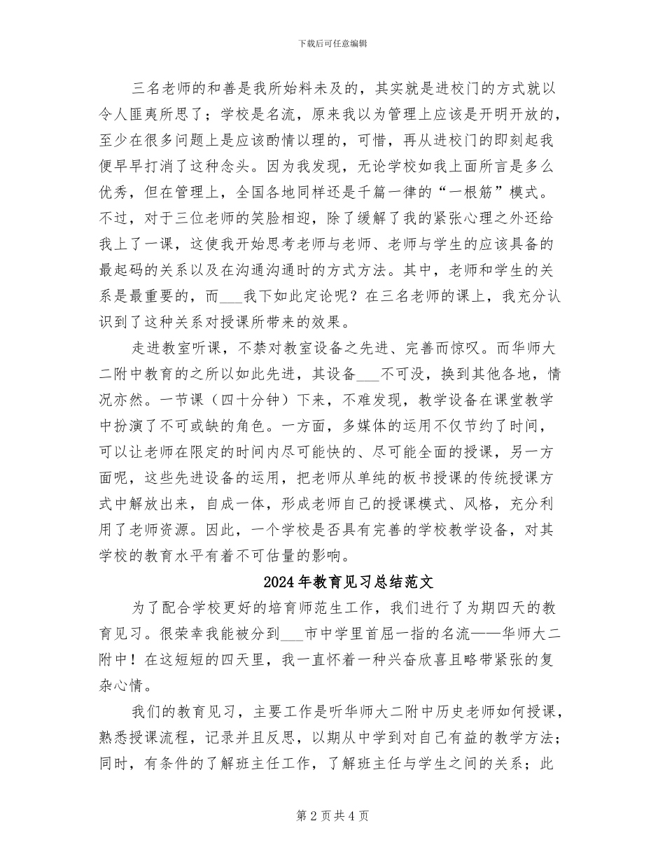 2024年教育见习总结_第2页