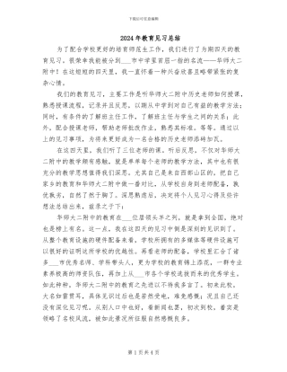 2024年教育见习总结