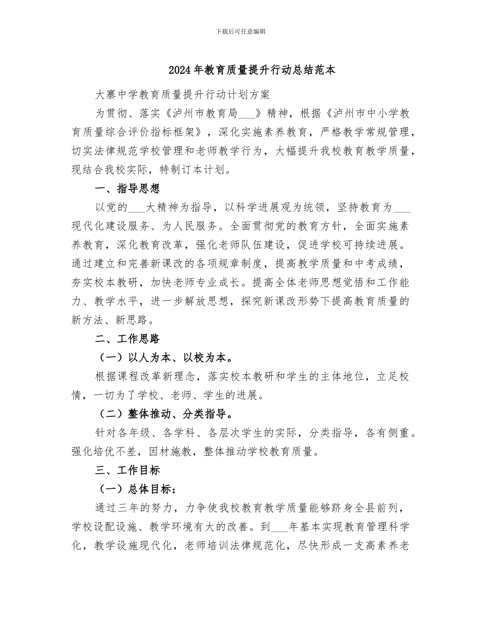 2024年教育质量提升行动总结范本_第1页