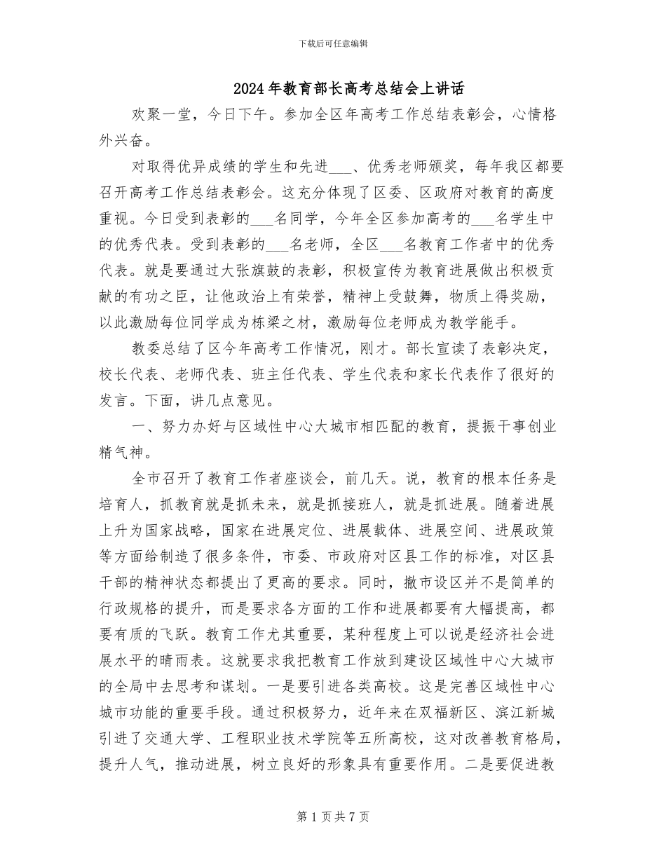2024年教育部长高考总结会上讲话_第1页