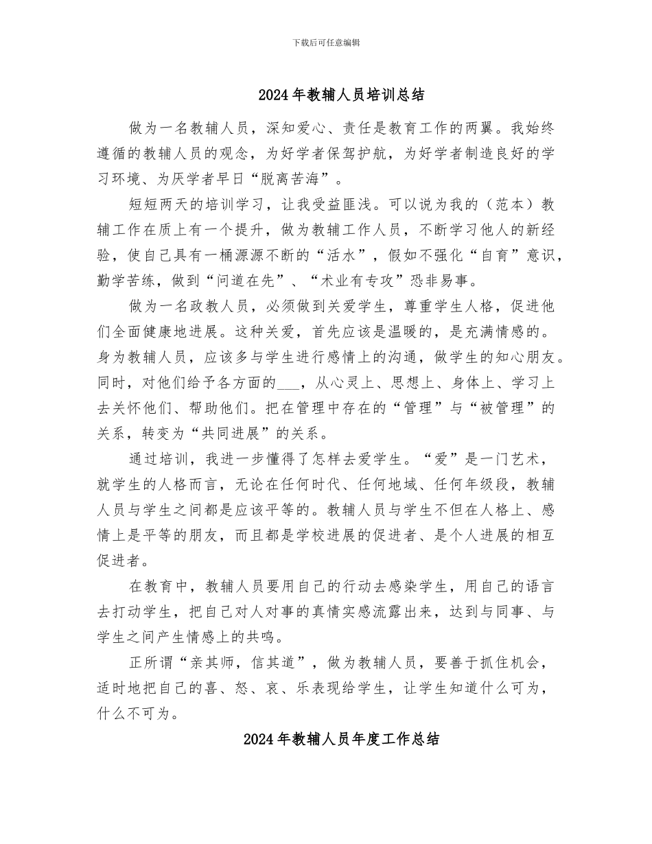 2024年教辅人员培训总结_第1页