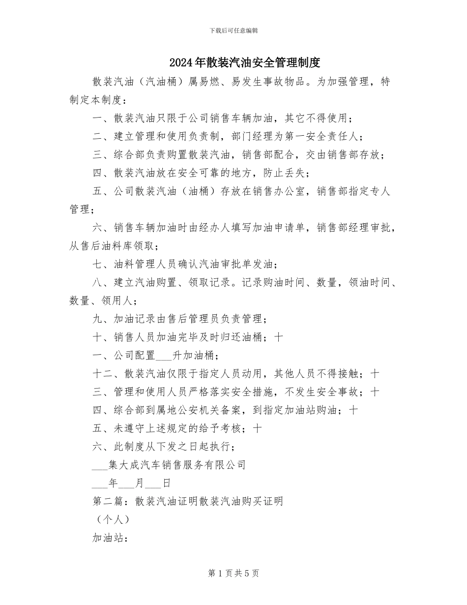 2024年散装汽油安全管理制度_第1页