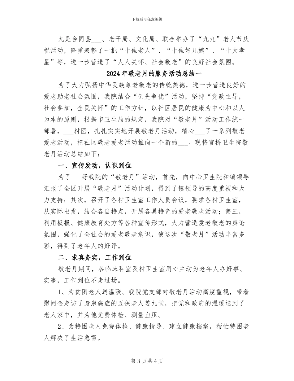 2024年敬老月活动情况的工作总结_第3页
