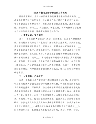 2024年敬老月活动情况的工作总结