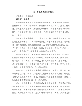 2024年敬老孝亲总结范本