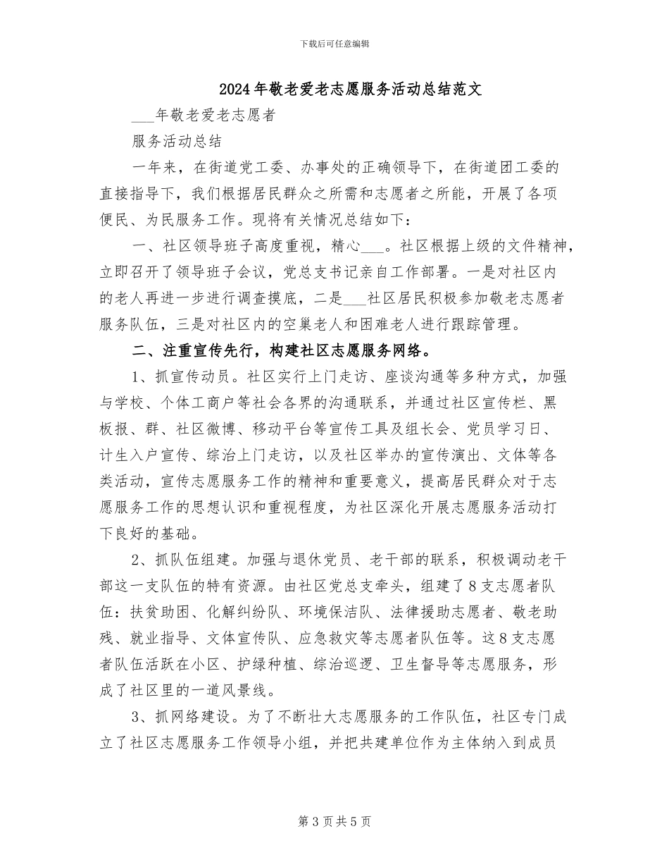 2024年敬老爱老志愿服务活动总结模板_第3页