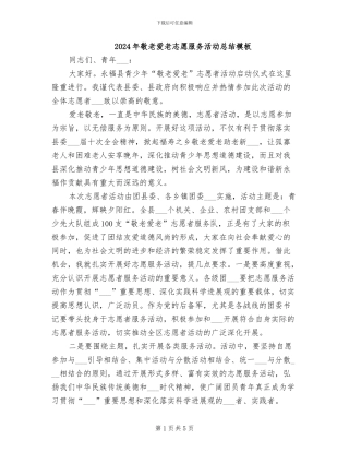 2024年敬老爱老志愿服务活动总结模板