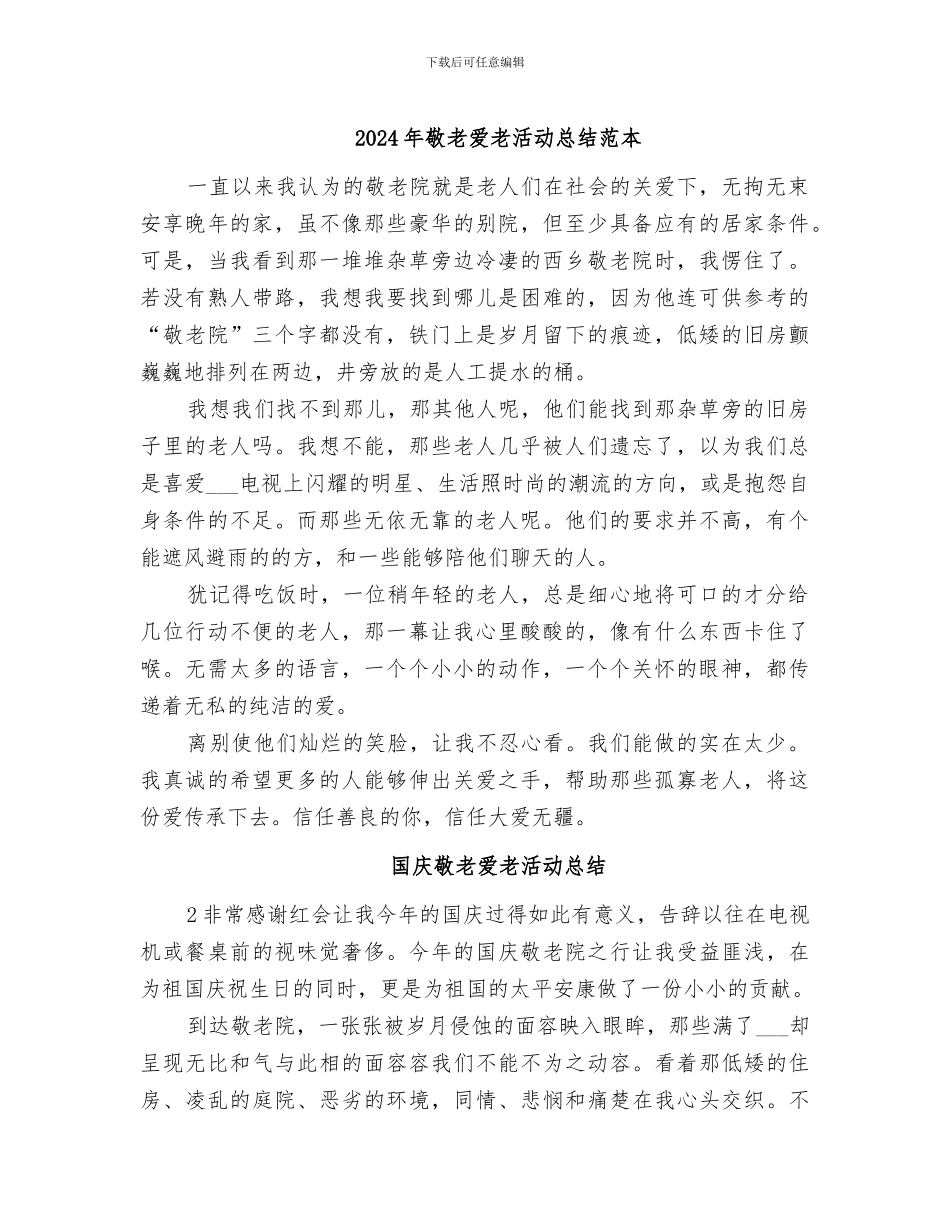 2024年敬老爱老活动总结范本_第1页