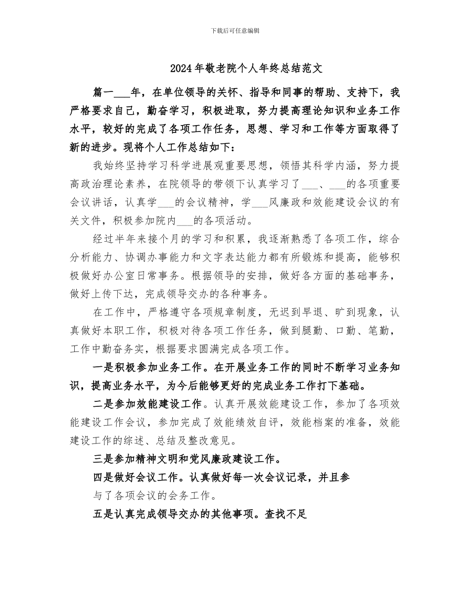 2024年敬老院个人年终总结范文_第1页