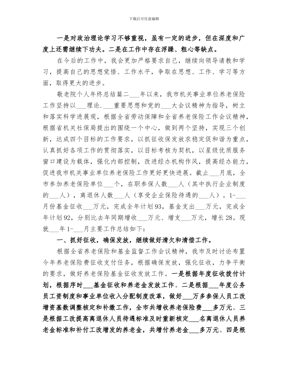 2024年敬老院个人年终总结范文_第2页