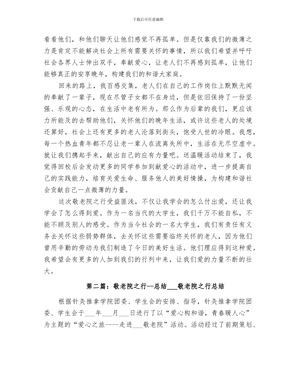 2024年敬老院之行总结_第2页