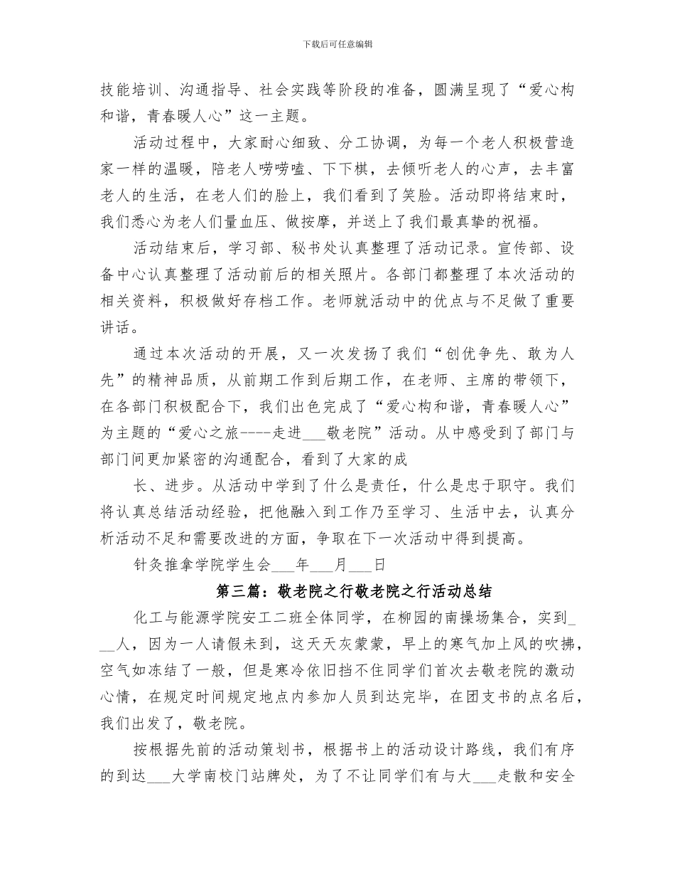 2024年敬老院之行总结_第3页