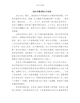 2024年敬老院之行总结