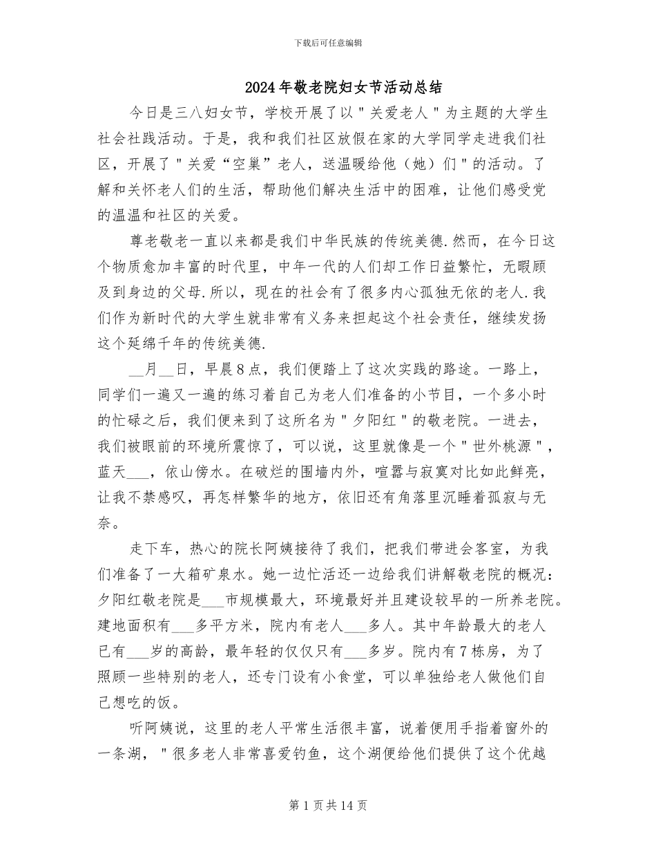 2024年敬老院妇女节活动总结_第1页