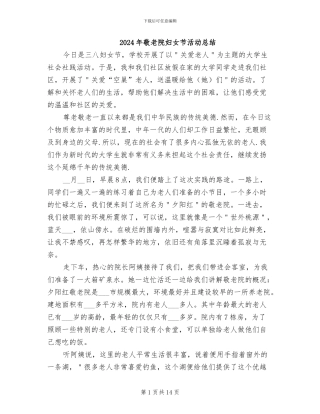 2024年敬老院妇女节活动总结