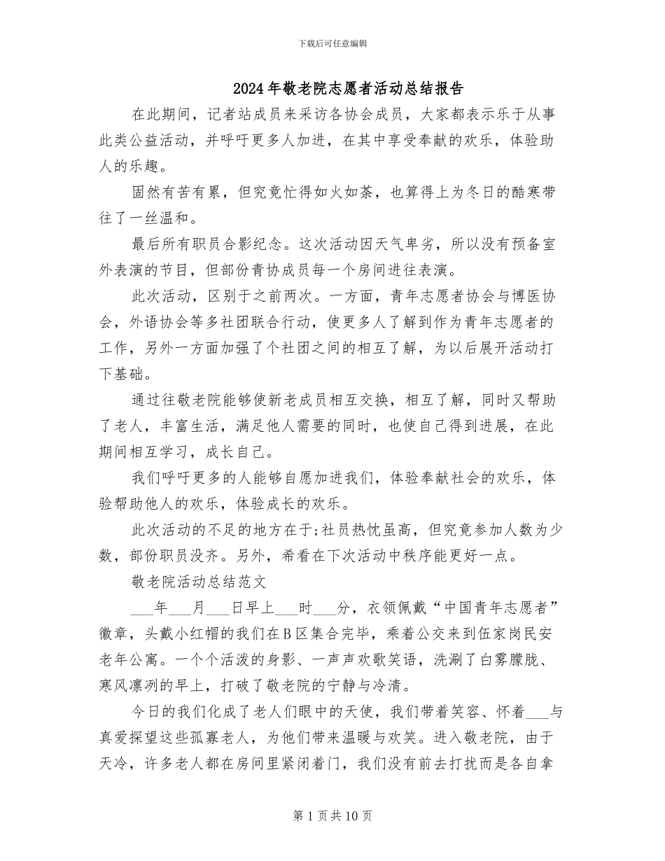 2024年敬老院志愿者活动总结报告_第1页