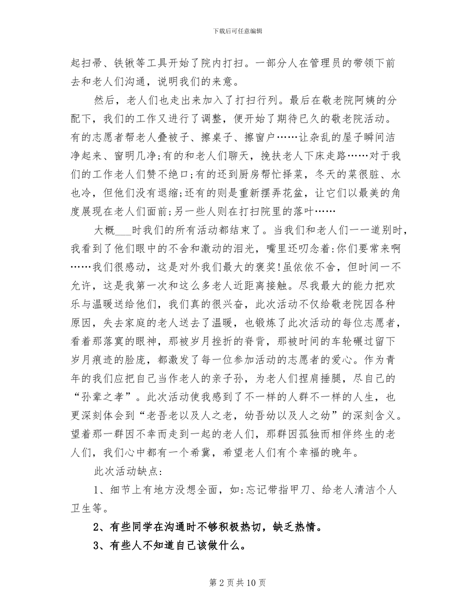 2024年敬老院志愿者活动总结报告_第2页