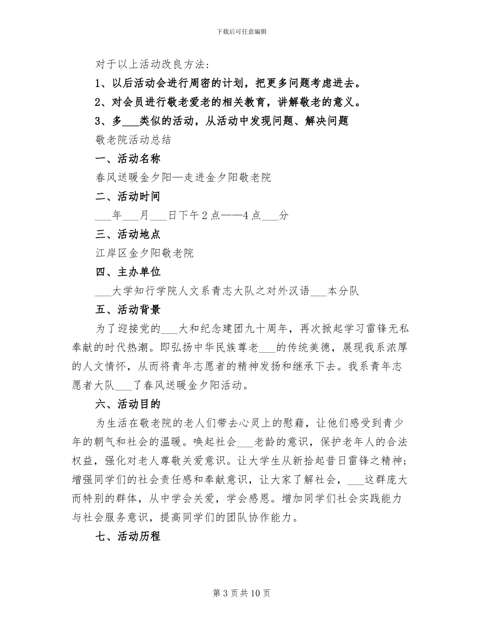 2024年敬老院志愿者活动总结报告_第3页