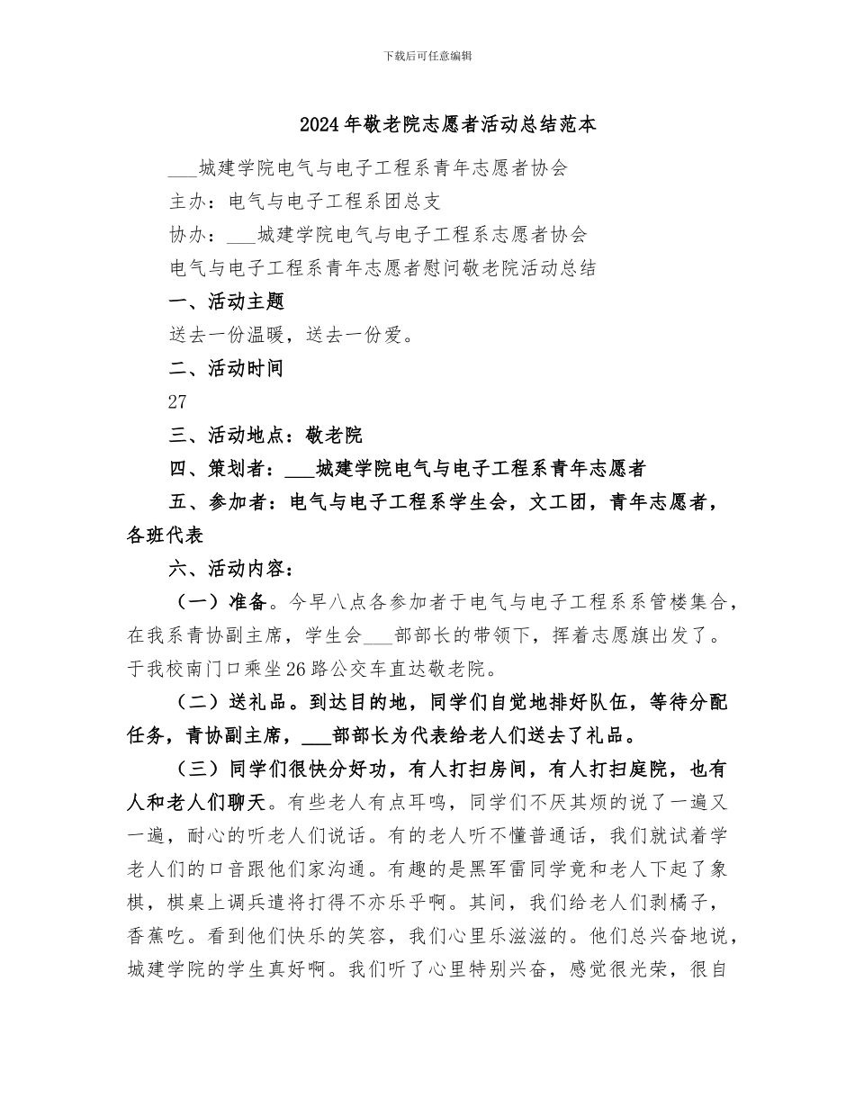 2024年敬老院志愿者活动总结范本_第1页