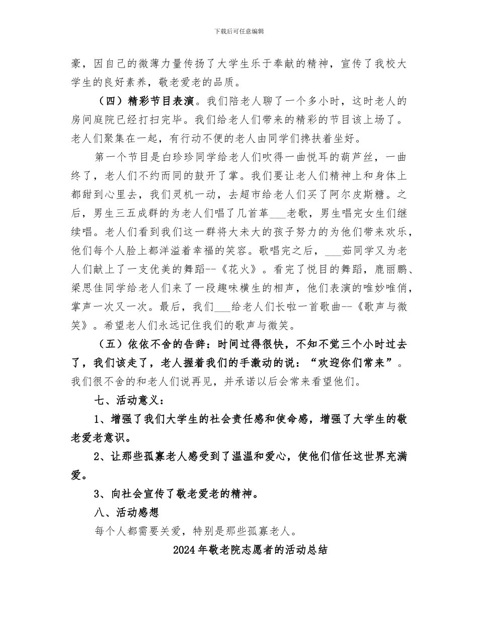 2024年敬老院志愿者活动总结范本_第2页