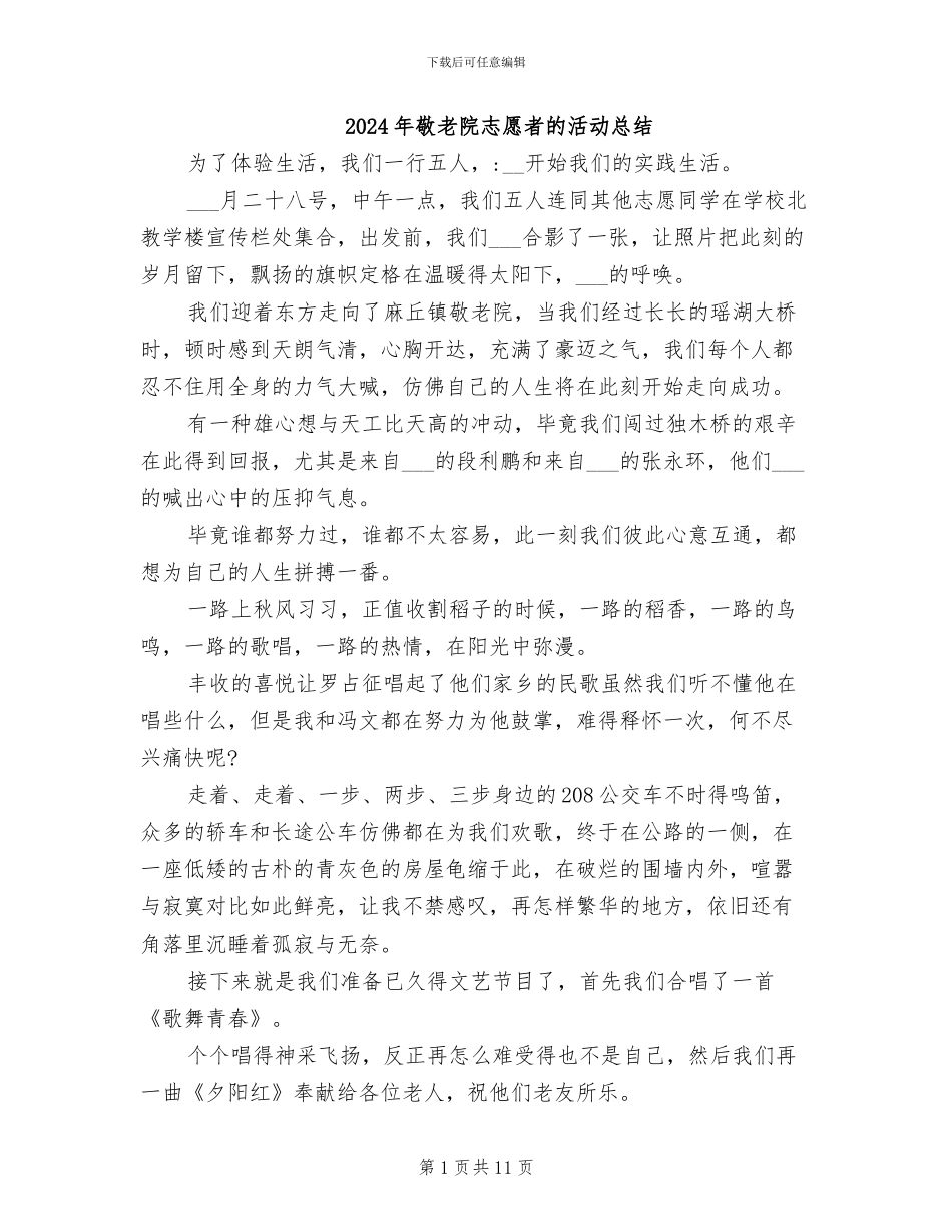 2024年敬老院志愿者的活动总结_第1页