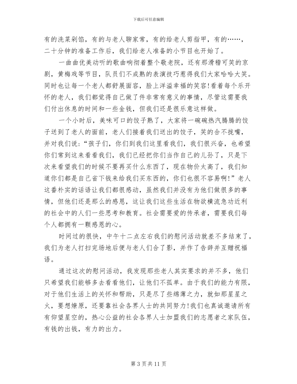 2024年敬老院志愿者的活动总结_第3页