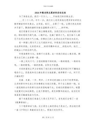 2024年敬老院志愿者的活动总结