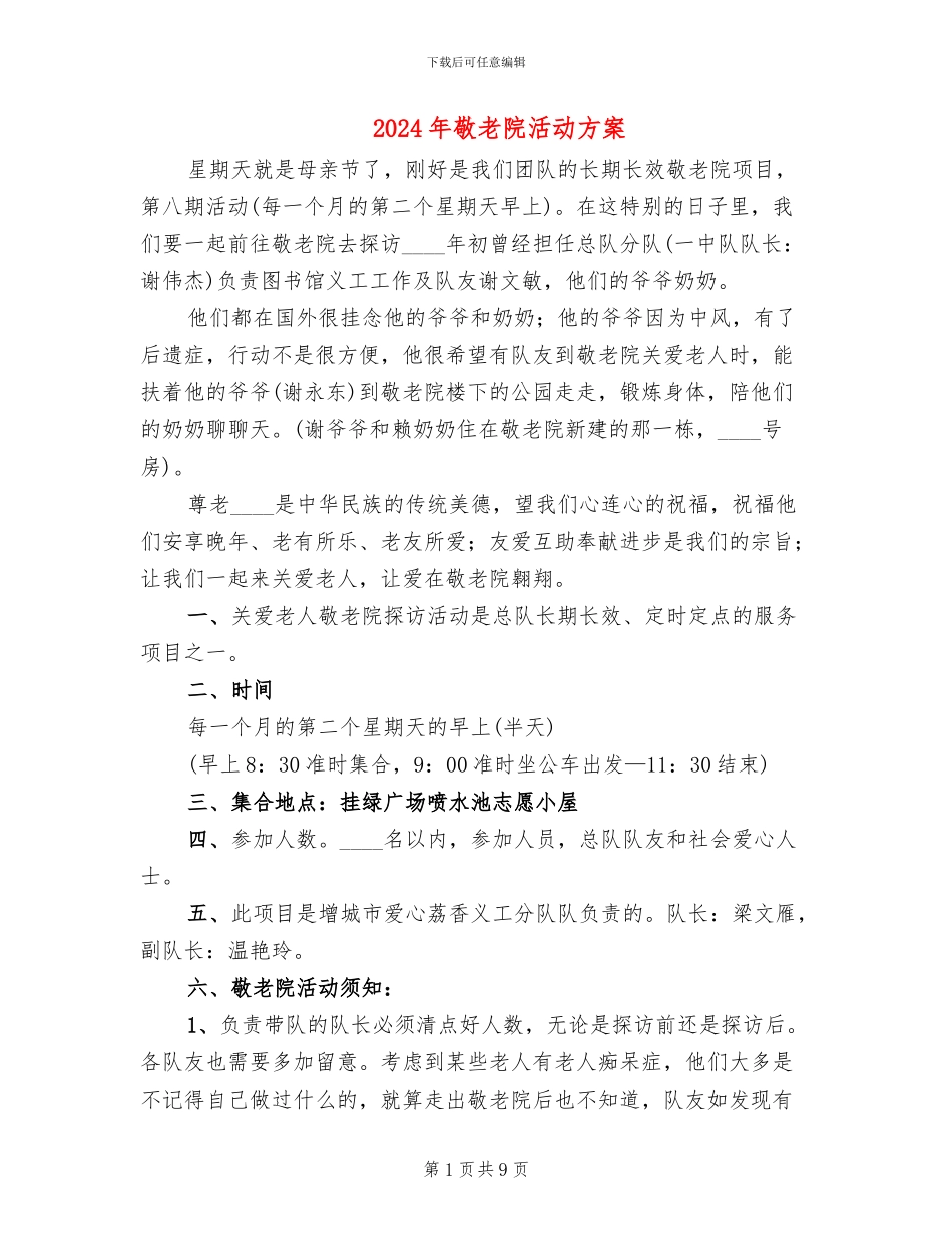 2024年敬老院活动方案_第1页