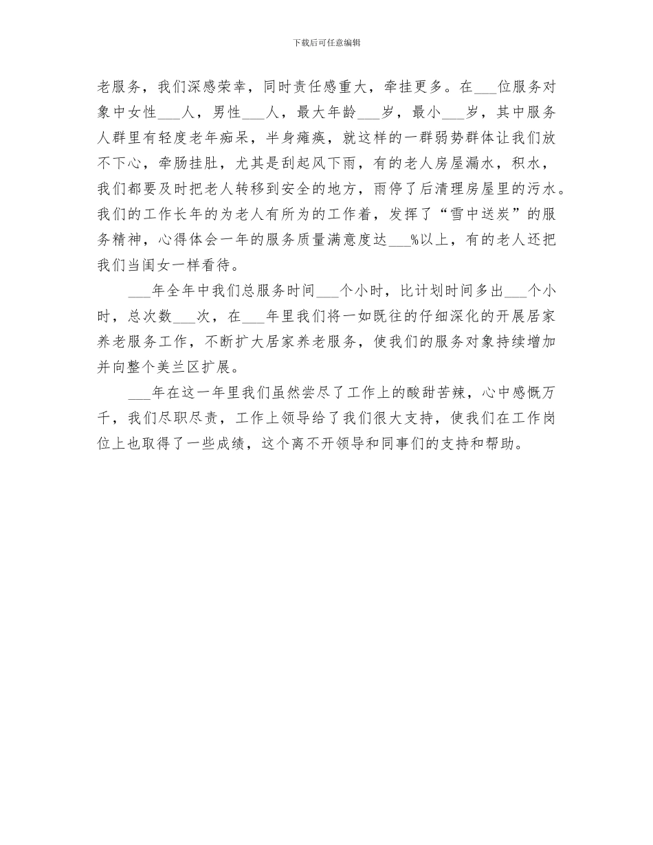 2024年敬老院院长工作总结_第2页