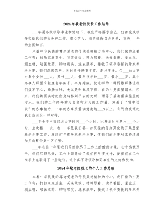2024年敬老院院长工作总结
