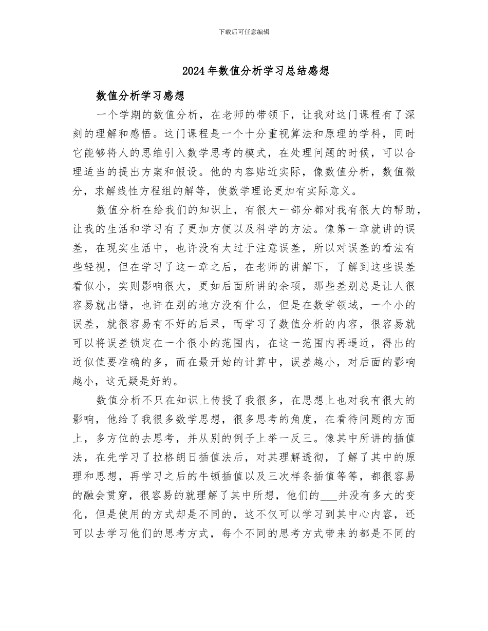 2024年数值分析学习总结感想_第1页