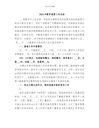 2024年数字城管工作总结