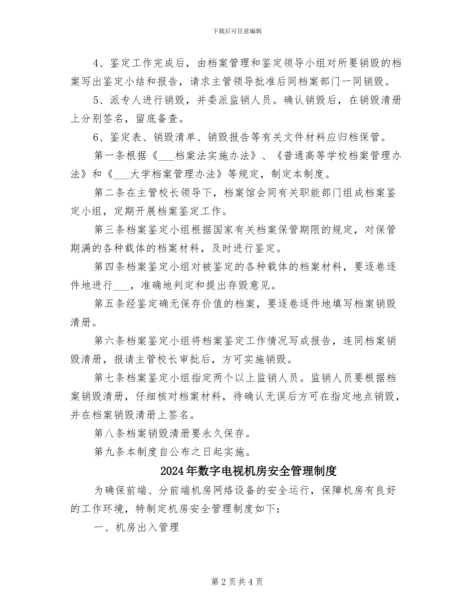 2024年数字档案鉴定销毁制度_第2页