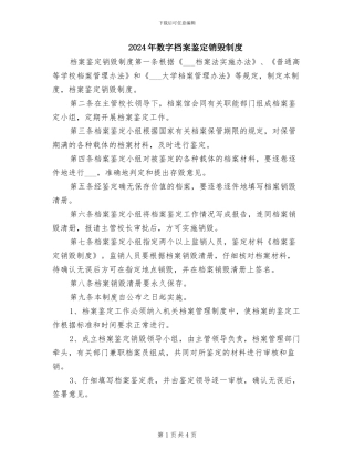 2024年数字档案鉴定销毁制度