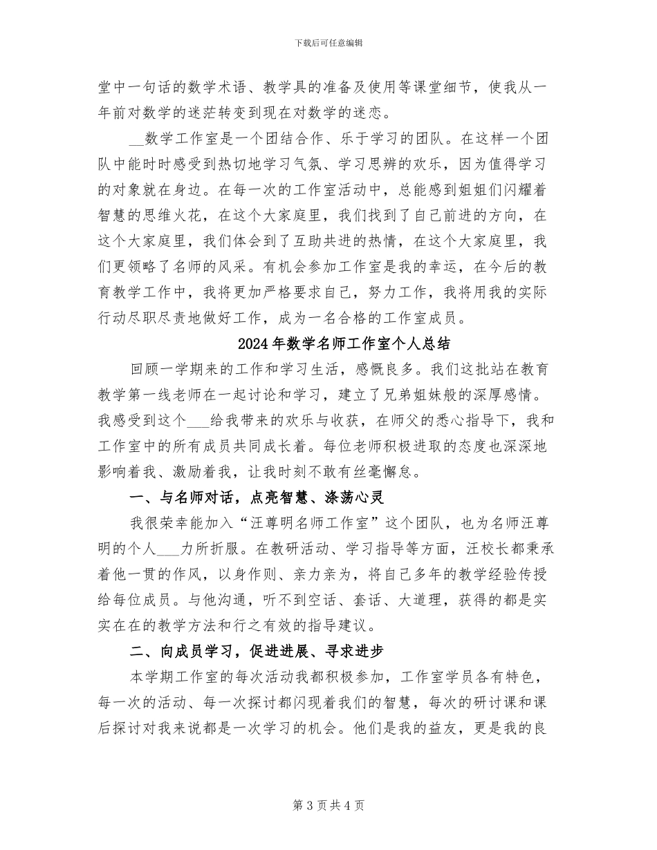 2024年数学名师工作室个人工作总结_第3页