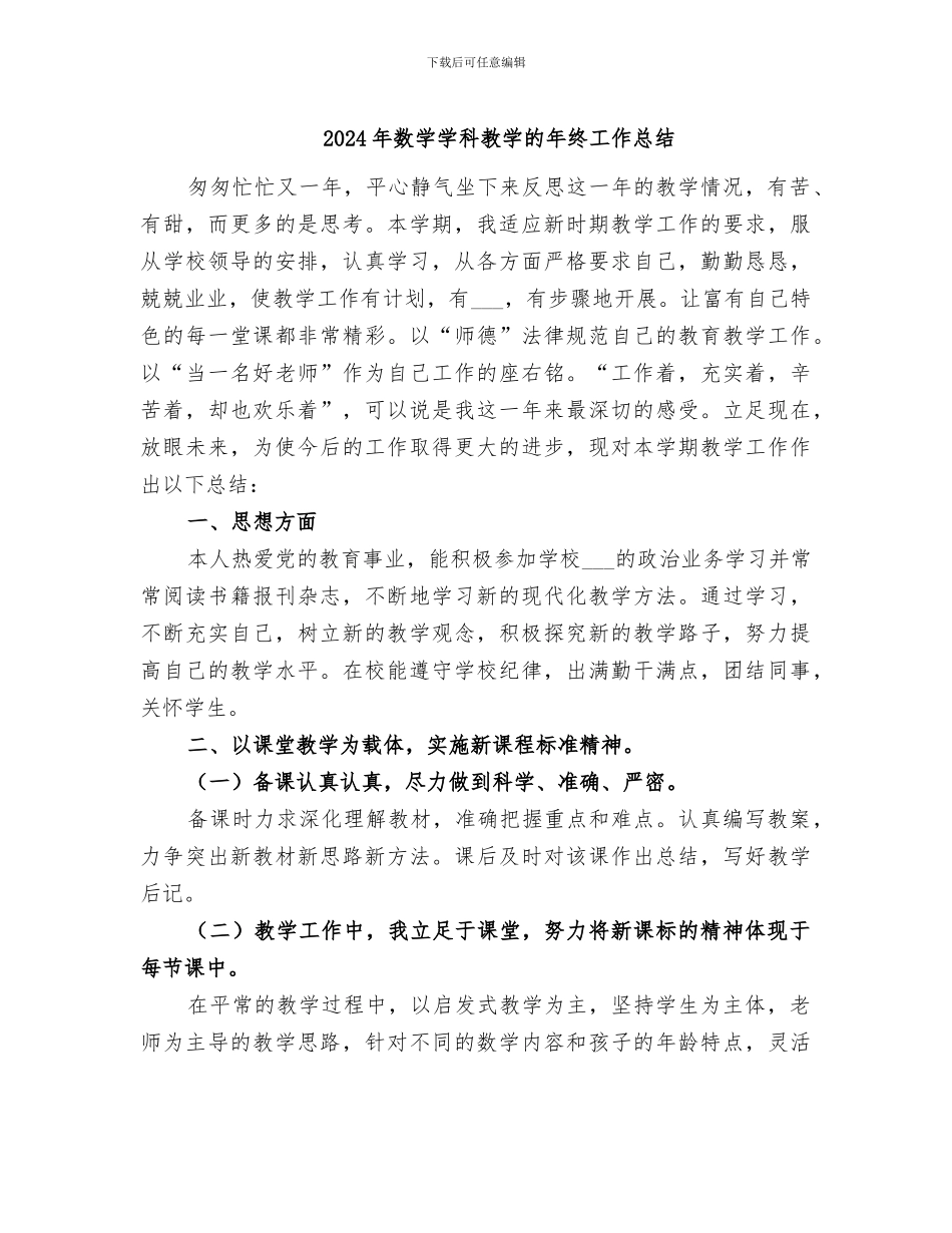 2024年数学学科教学的年终工作总结_第1页