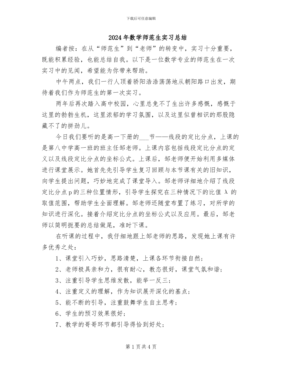 2024年数学师范生实习总结_第1页