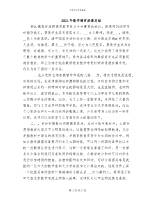 2024年数学德育渗透总结