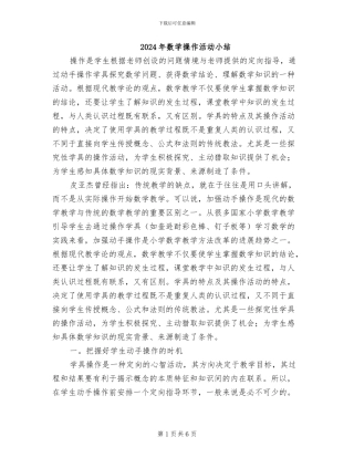 2024年数学操作活动小结