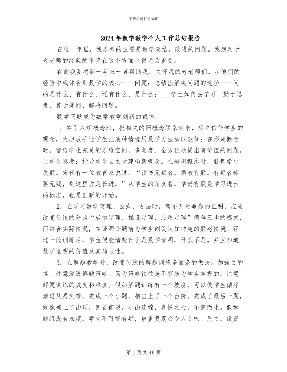 2024年数学教学个人工作总结报告_第1页