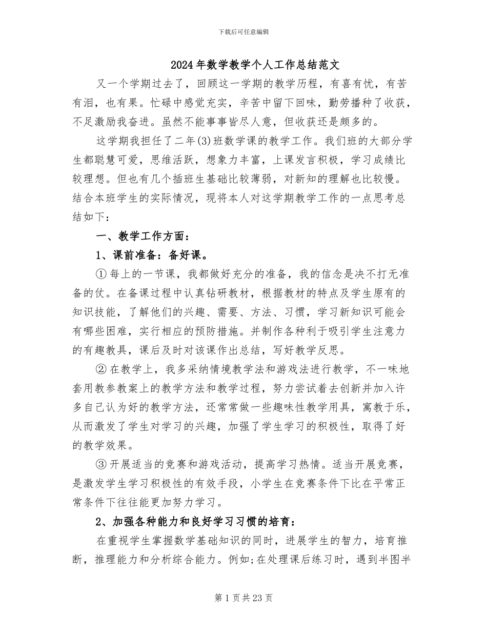 2024年数学教学个人工作总结范文_第1页