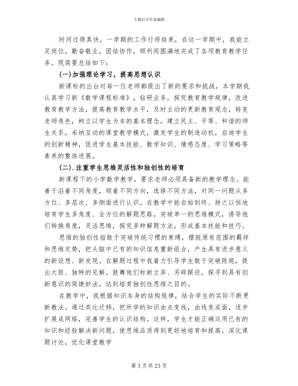2024年数学教学个人工作总结范文_第3页